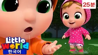 주룩주룩 비가 와요! 🌧️ ☔ +외 | 리틀월드 인기동요 어린이노래 - Little World