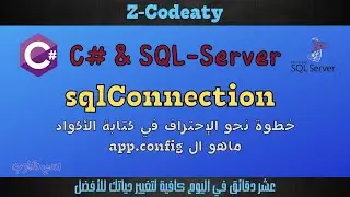 03 مكان كتابة كود الاتصال بال sqlConnection | قواعد البيانات مع سي شارب