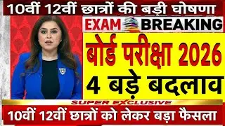बोर्ड परीक्षा 2026 में 4 बड़े बदलाव /Board Exam 2026 Latest News/10th 12th Board 