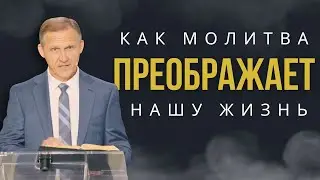 Как молитва преображает  нашу жизнь — Виталий Рожко