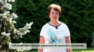 Объявление о Школе Сверхъестественного служения.