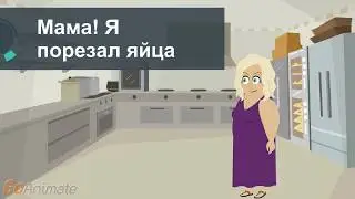 Мама! Я порезал яйца #Анекдоты