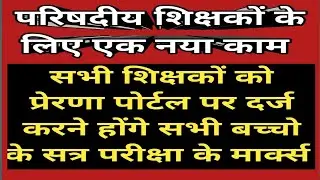 एक और नया काम,शिक्षकों को प्रेरणा पोर्टल पर दर्ज करने होंगे सभी बच्चो के सत्र परीक्षा के मार्क्स