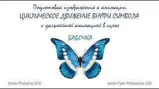 Анимация в Adobe Flash SC6. Упражнение: «Полет бабочки»