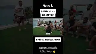 БайраvsАльфредо ч2. #лахма #лахмаджун #шортс