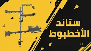 ستاند لكل شي | Devo Multifunctional Support