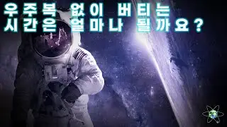 최근 인간이 우주복 없이 우주에서 버틸수 있는 시간이 얼마인지 발견했습니다.