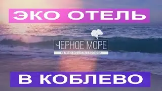 Эко Чёрное море. Коблево
