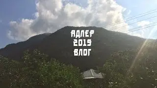 Адлер 2019 (Влог)