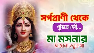 ভয়ংকর সর্পপ্রাণী থেকে পূজিতা দেবী | মা মনসার অজানা রহস্যময় তত্ত্বকথা | Manasa Puja 2025