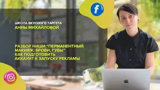 Разбор и подготовка аккаунта к запуску рекламы ниша «Перманентный макияж: брови, губы»