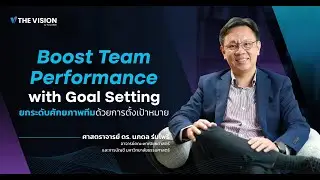 Boost Team Performance with Goal Setting ยกระดับศักยภาพทีมด้วยการตั้งเป้าหมาย
