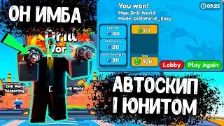 💪АВТОСКИП😱 1 ЮНИТОМ В ДРЕЛЬ ИВЕНТЕ | DRILL EVENT AUTOSKIP 1 UNIT | TOILET TOWER DEFENSE | РОБЛОКС
