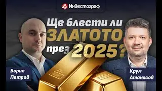 Ще блести ли златото през 2025?