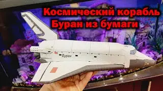 Космический корабль 