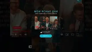 Родники - Олег Газманов и группа Вместе - «Мои ясные дни» #родники #газманов #музыка #олеггазманов