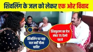 शंकर पर चढ़ा जल पीना चाहिए कि नहीं अनिरुद्धाचार्य महाराज vs पंडित प्रदीप जी मिश्रा सीहोर वाले