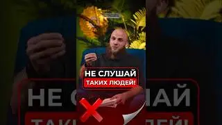 Не слушай таких людей! #podcast #напоминание #shortvideo #shorts #short #ислам #казахстан #интервью