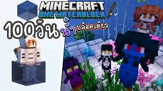 เอาชีวิตรอด 100วัน จับนางเงือกมาเลี้ยง | Minecraft OneWaterBlock #7