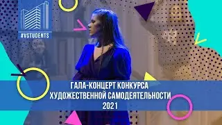 Гала концерт художественной самодеятельности|ВолгГТУ