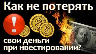 Как не потерять деньги? Правила инвестирования!
