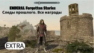 ENDERAL. Следы прошлого. Все награды.