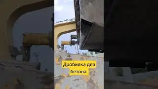 Дробилка для бетона #бизнес #карьер #sandviç #mccloscey #дробилка
