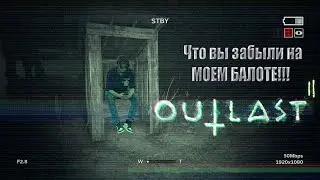 Outlast 2 - Что вы забыли на МОЕМ БОЛОТЕ!