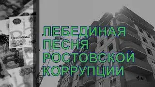 Лебединая песня ростовской коррупции | Аналитика Юга России