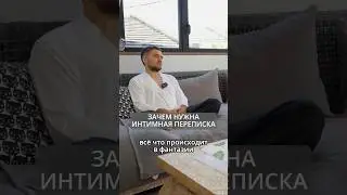 Зачем нужна интимная переписка