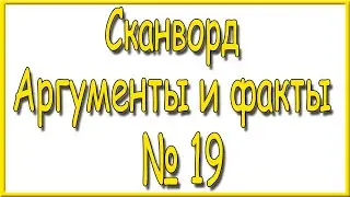 Ответы на сканворд АиФ номер 19 за 2023 год.