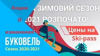 Новые Ski-pass Буковель\Бесплатный VIP\Выбор скипасса\Сезон 2020-2021