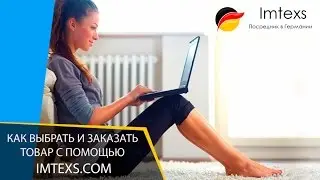 Как выбрать и заказать товар с помощью Imtexs.com