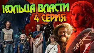 Сериал Властелин Колец: Кольца Власти 4 Серия Разбор