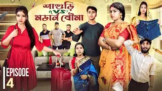 শাশুড়ী বাড়ি 😤vs Modern বৌমা 😜👱🏻‍♀️| বউ পালালো😨। পর্ব ৪