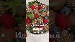 Клубника в шоколаде в подарок на День Рождения! #chocolate #еда #деньрождения #клубника