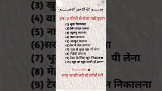 in 10 chijo se roja nhi tutta h. #youtubeshorts #shortvideo #islam