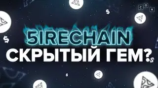 5ireChain - Скрытый гем?