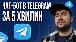 Як створити чат бот в телеграм за 5 хв? | Як створити телеграм бота безкоштовно?