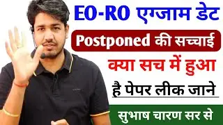 E.O. / R.O. Exam Date Postponed की सच्चाई 😱 क्या सच में हुआ है पेपर लीक जानिए - सुभाष चारण सर से