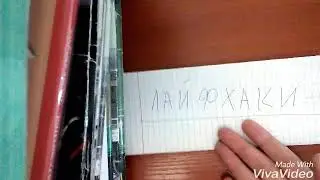 5 лайфхаков для школы)))