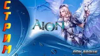СТРИМ AION - Не скучаем, а играем