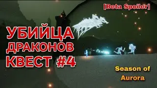 [Beta Spoiler] КВЕСТ 4, Сезон Авроры/ Sky: children of the light