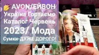 💅AVON/ЕЙВОН Україна Гортаємо Каталог Червень 2023/ Мода Сумки-ДУЖЕ ДОРОГО!