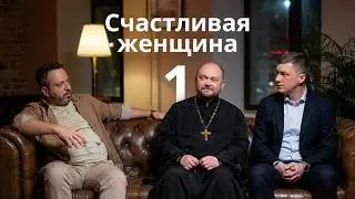 Выпуск 1. Счастливая женщина 24.01.2025