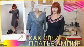 КАК СШИТЬ ПЛАТЬЕ В СТИЛЕ АМПИР/ТРИКОТАЖНОЕ ПЛАТЬЕ АМПИР С ЗАПАХОМ/ТЕХНОЛОГИЯ ПОШИВА ПЛАТЬЯ