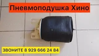Хино 500 Пневмоподушка