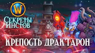Секреты Крепости Драк'Тарон // Малганис? T-Rexes!