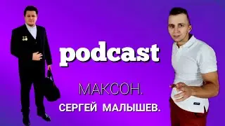 Сергей Малышев. Амбиции. Зависть. Детство! Podcast