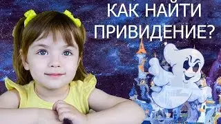 Как найти привидение Детские эксперименты
